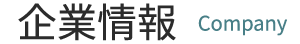 企業紹介