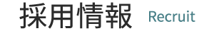 採用情報