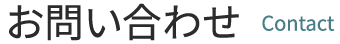 お問い合わせ