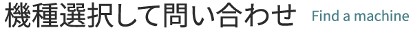機種選択して問い合わせ