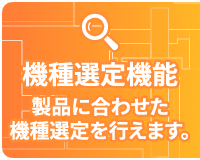 機種選択して問い合わせ