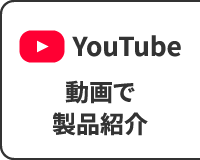 Youtube 動画で製品紹介
