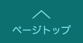 このページの上まで戻る