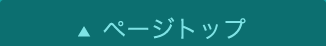 このページの上まで戻る
