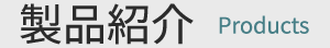 製品紹介